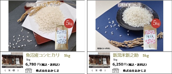 新潟市　おかじまの『魚沼産コシヒカリ』『新潟米新之助』【Ocean商店街】