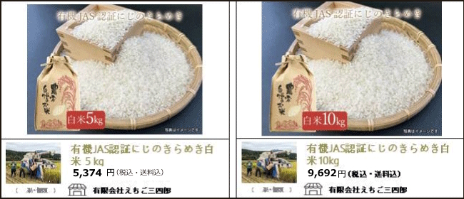 新潟・三条　えちご三四郎の『有機JAS認証虹のきらめき（白米）』【Ocean商店街】