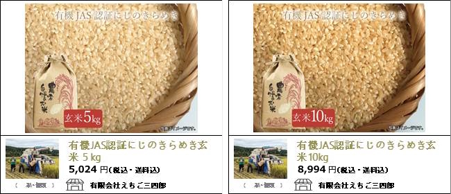 新潟・三条　えちご三四郎の『有機JAS認証にじのきらめみ（玄米）』【Ocean商店街】