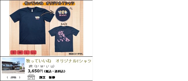 新潟・上越　割烹新柳の牧っていいねオリジナルTシャツ