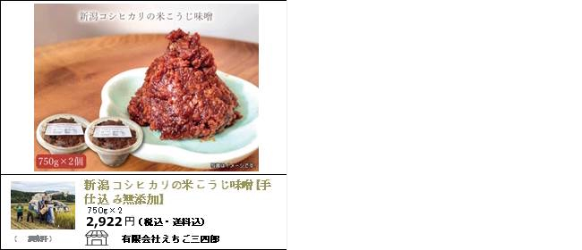 新潟・三条　えちご三四郎の新潟コシヒカリの米こうじ味噌【手仕込み無添加】