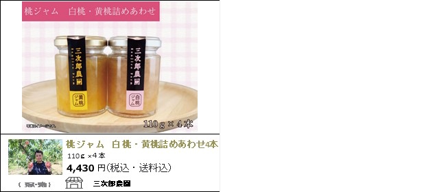 新潟・三条　三次郎農園の桃ジャム　詰め合わせ