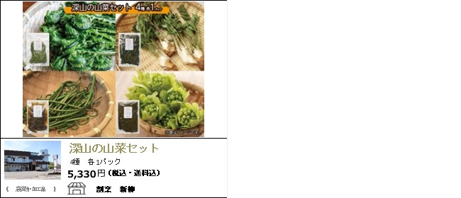 新潟・上越　割烹新柳の『深山の山菜セット』【Ocean商店街】