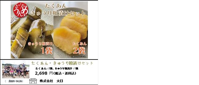 新潟・柏崎　大日の『たくあん・きゅうり粕漬けセット』【Ocean商店街】
