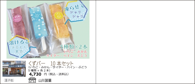 新潟・上越　山川製菓のくずバー10本セット