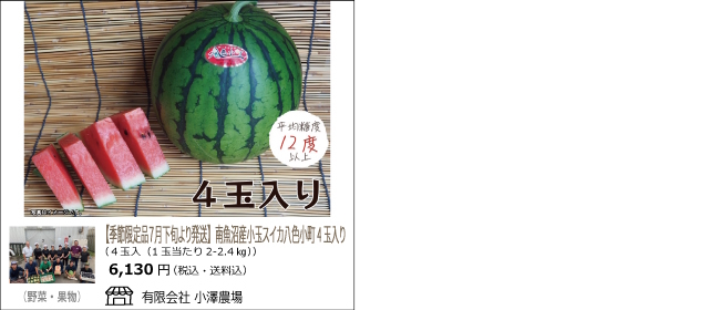 新潟・南魚沼　小澤農場の『南魚沼産小玉スイカ八色小町』【Ocean商店街】