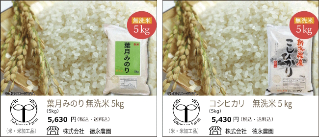 新潟・柏崎　徳永農園のお米　『葉月みのり』『コシヒカリ』【Ocean商店街】