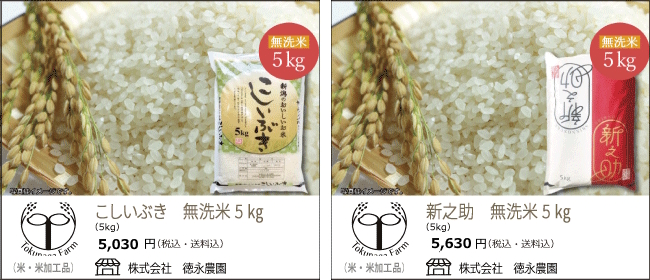 徳永農園のお米　『こしいぶき　無洗米』『新之助　無洗米』【Ocean商店街】