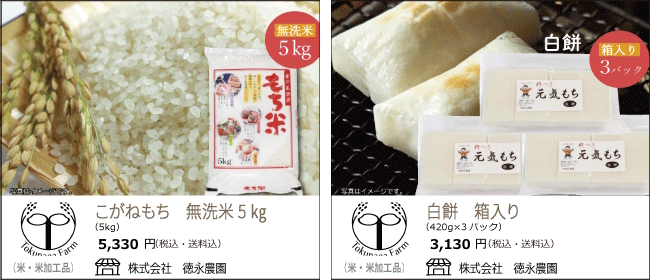徳永農園のお米　『こがねもち　無洗米』『白餅　箱入り』【Ocean商店街】