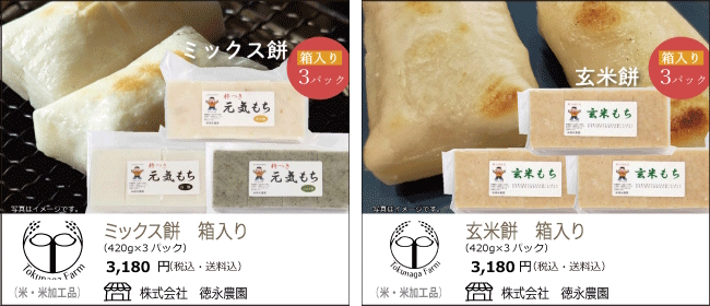 新潟・柏崎　徳永農園のお米　『ミックス餅』『玄米餅』【Ocean商店街】