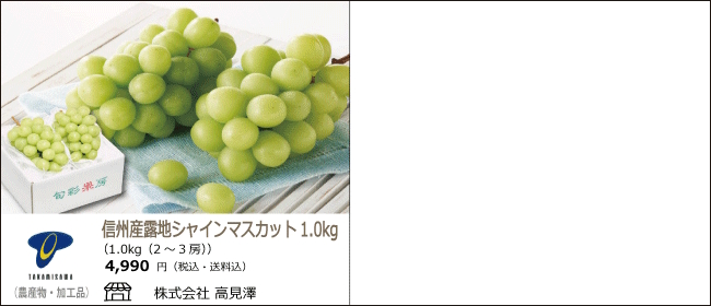 長野　高見澤の信州産社員マスカット1㎏【Ocean商店街】