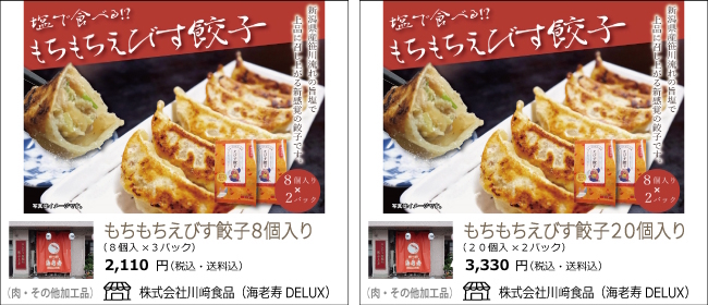 新潟市　海老寿DELUXの『もちもちえびす餃子』【Ocean商店街】