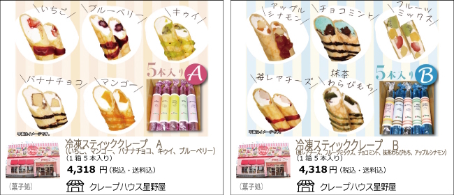 新潟・小千谷　クレープハウス星野屋の『冷凍スティッククレープ』【Ocean商店街】