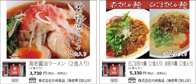 新潟市　海老寿DELUXの『海老醤油ラーメン』『白ごま担々麺・赤担々麺』【Ocean商店街】