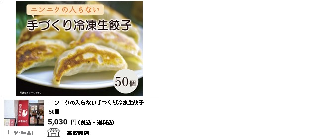 新潟市　高取商店の『ニンニクの入らない手づくり冷凍餃子50個』【Ocean商店街】