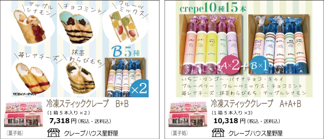 新潟・小千谷　クレープハウス星野屋の『冷凍スティッククレープ』【Ocean商店街】