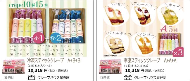 新潟・小千谷　クレープハウス星野屋の『冷凍スティッククレープ』【Ocean商店街】