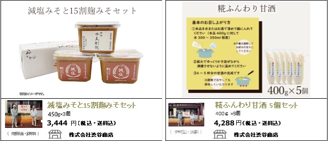 新潟・聖籠　渋谷商店の『減塩みそと15割麹みそセット』『糀ふんわり甘酒』【Ocean商店街】