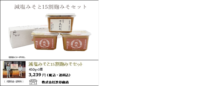 新潟・聖籠　渋谷商店の『減塩みそと15割麹みそセット』【Ocean商店街】