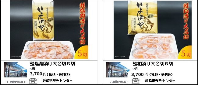 新潟・村上　岩船港鮮魚センターの『鮭塩麹付け大名切』『鮭粕漬け大名切』【Ocean商店街】
