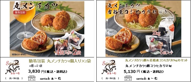 新潟・村上　santaふぁーむの『丸メンチカツ』『丸メンチカツ＆岩船産コシヒカリ』【Ocean商店街】