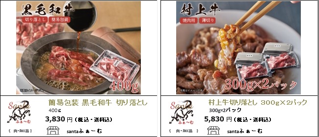 新潟・村上　santaふぁーむの『黒毛和牛切り落とし』『村上牛切り落とし』【Ocean商店街】