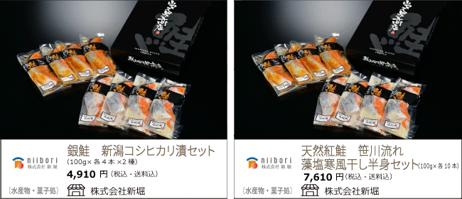 新潟・燕　新堀の『銀鮭　新潟コシヒカリ漬セット』『天然紅鮭　笹川流れ藻塩寒風干し半身セット』【Ocean商店街】