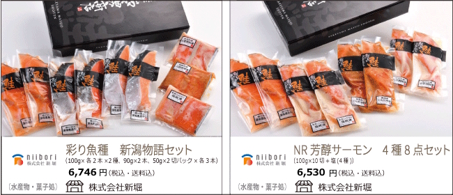 新潟・燕　新堀の『彩り魚種　新潟物語セット』『NR芳醇サーモン』【Ocean商店街】