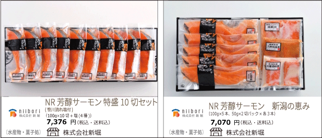 新潟・燕　新堀の『NR芳醇サーモン』『NRサーモン　新潟の恵み』【Ocean商店街】
