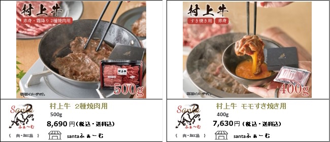 新潟・村上　santaふぁーむの『村上牛　焼肉用』『村上牛　モモすき焼き用』【Ocean商店街】