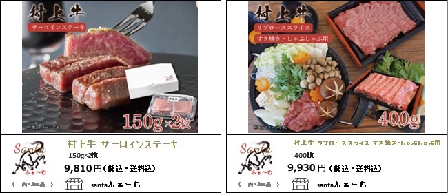 新潟・村上　santaふぁーむの『村上牛　サーロインステーキ』『村上牛　リブローススライスすき焼き・しゃぶしゃぶ用』【Ocean商店街】