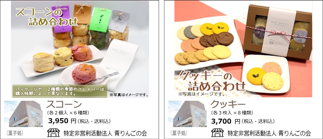 新潟市　青りんごの会の『スコーン詰め合わせ』『クッキー詰め合わせ』【Ocean商店街】