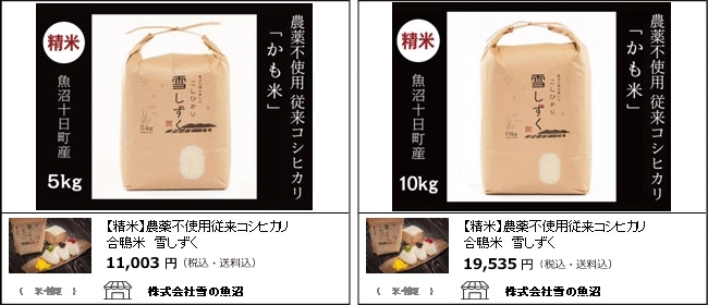 新潟・十日町　雪の魚沼の『農薬不使用従来コシヒカリ合鴨米　雪しずく』【Ocean商店街】