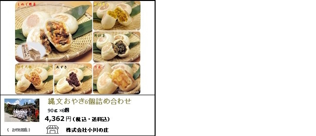 長野　小川の庄の『縄文おやき詰め合わせ』【Ocean商店街】